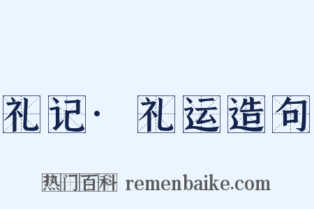 礼记·礼运造句是什么意思的图片
